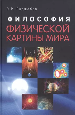 Философия физической картины мира — 2546884 — 1