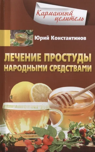 Книга Лечение простуды народными средствами (Юрий Константинов) — 1