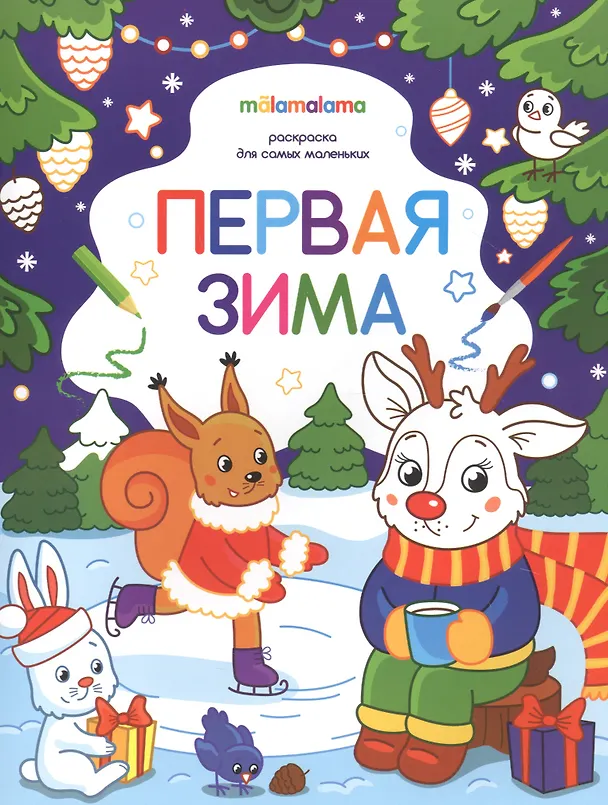 Книга Первая зима. Раскраска для самых маленьких () — 1