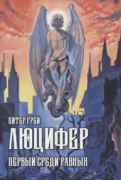 Люцифер: Первый среди равных