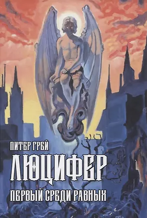 Книга Люцифер: Первый среди равных (Питер Грей)