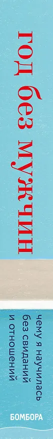 Книга Год без мужчин. Чему я научилась без свиданий и отношений (Клаудия Грэй) — 3