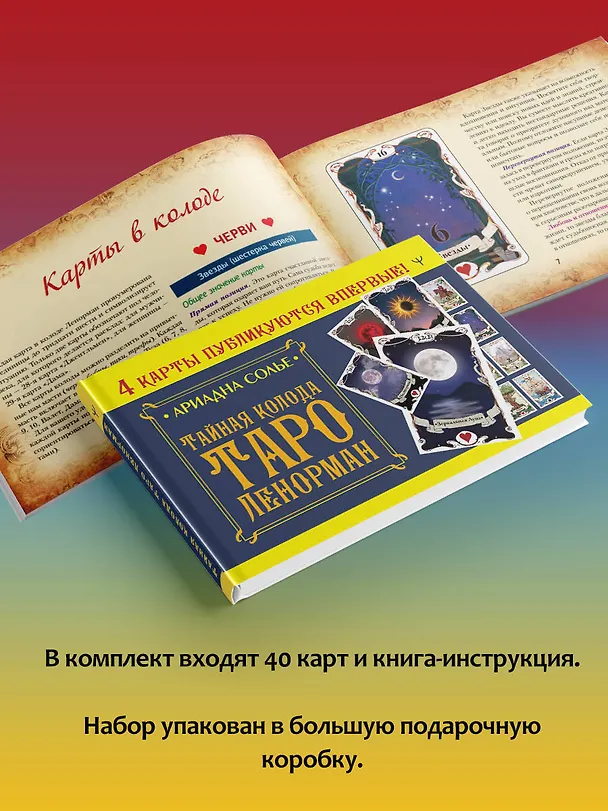 Книга Большое Лунное Таро Ленорман (40 карт) (Ариадна Солье) — 9