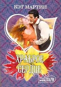 Книга Храброе сердце: роман / (мягк) (Шарм). Мартин К. (АСТ) (Кэт Мартин)