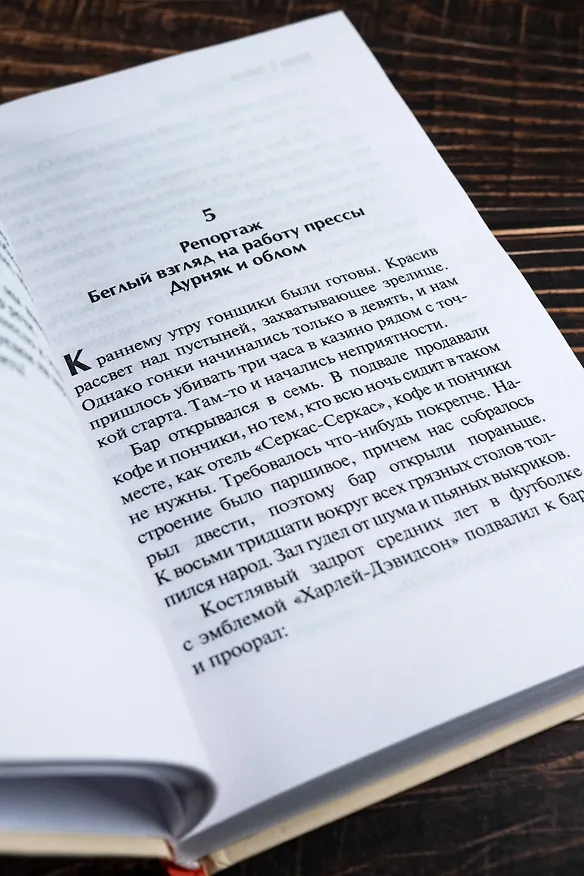 Книга Страх и ненависть в Лас-Вегасе (новый перевод) (Хантер Стоктон Томпсон) — 9