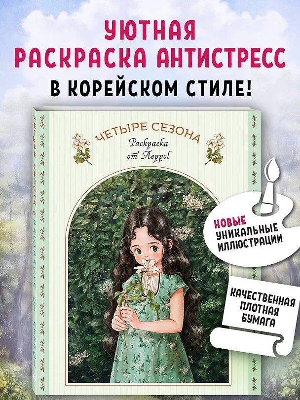 Книга Четыре сезона. Раскраска от Aeppol (Aeppol) — 5
