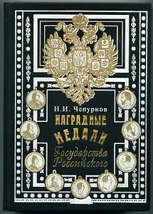 Наградные медали Государства Российского