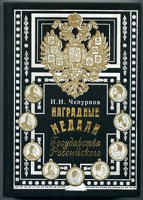 Книга Наградные медали Государства Российского () — 1