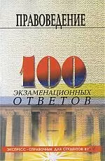 Правоведение: 100 экзаменационных ответов : учебное пособие / Изд. 4-е — 2127820 — 1