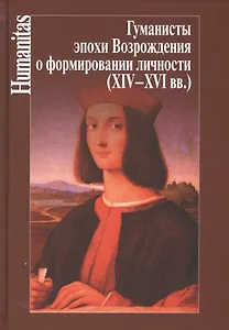 Гуманисты эпохи Возрождения о формировании личности (XIV-XVI вв.)