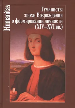Гуманисты эпохи Возрождения о формировании личности (XIV-XVI вв.)