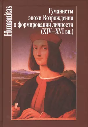 Гуманисты эпохи Возрождения о формировании личности (XIV-XVI вв.) — 2486276 — 1