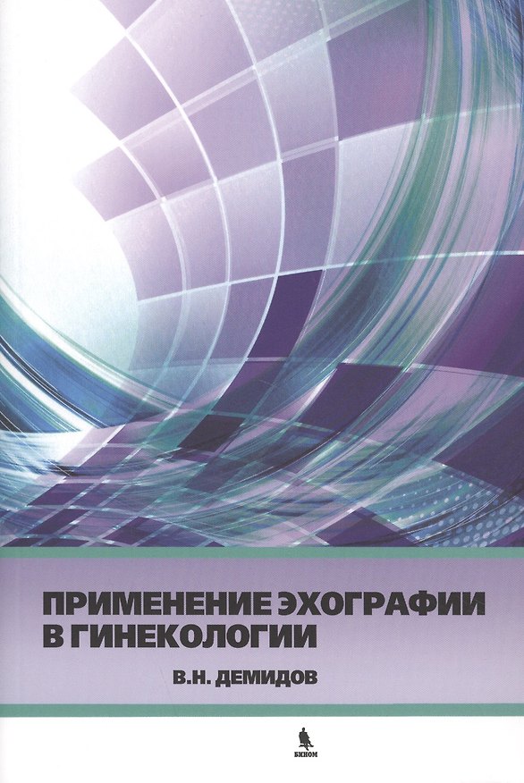 Книга Применение эхографии в гинекологии. Краткое практическое пособие для курсантов (Владимир Демидов) — 1