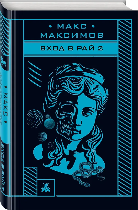 Книга Вход в рай 2 (Максим Максимов) — 4