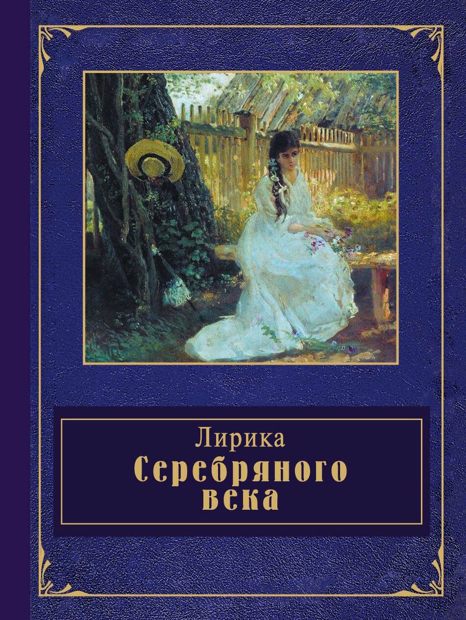

Лирика Серебряного века
