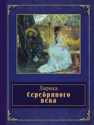 Лирика Серебряного века — 2379437 — 1