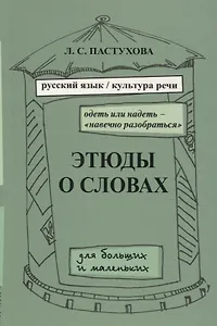 Этюды о словах для больших и маленьких. Выпуск 2.