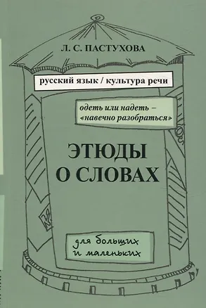 Книга Этюды о словах для больших и маленьких. Выпуск 2. (Лидия Пастухова)
