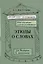 Этюды о словах для больших и маленьких. Выпуск 2. — 3053245 — 1