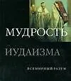 Книга Мудрость иудаизма (Дэн Кон-Шербок)
