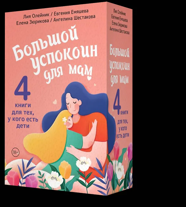 Книга Супер-мамио. Подарочный комплект для мам, которые готовы на подвиги каждый день (Лия Олейник, Алена Зюрикова, Евгения Емяшева) — 4
