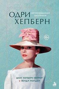 Одри Хепберн. Авторизованная биография