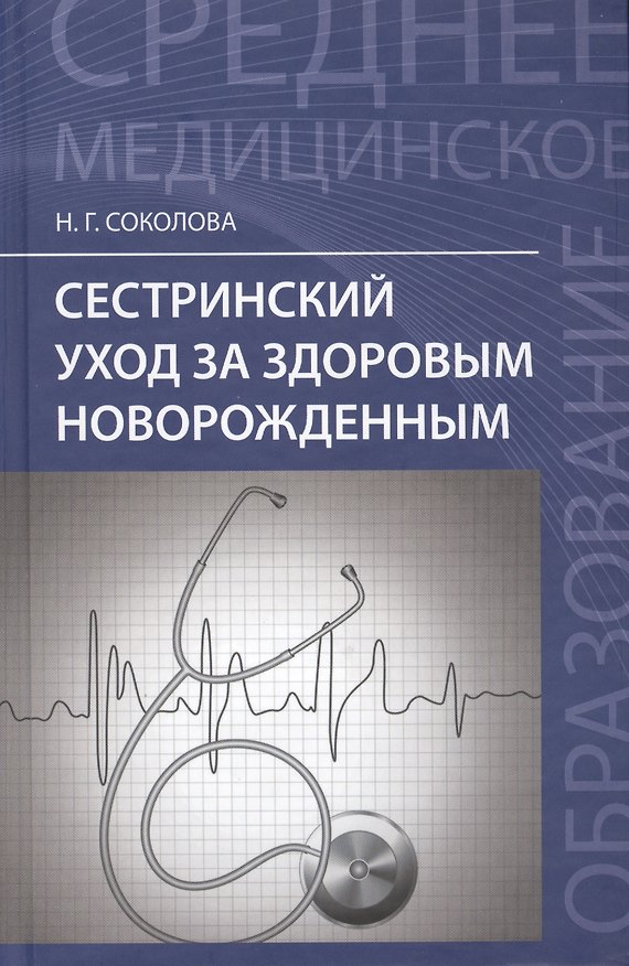 Книга Сестринский уход за здоровым новорожденным (Наталья Соколова) — 1