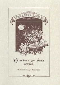 Грихастха ашрам (Семейная духовная жизнь)