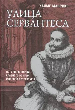 Улица Сервантеса — 2571790 — 1