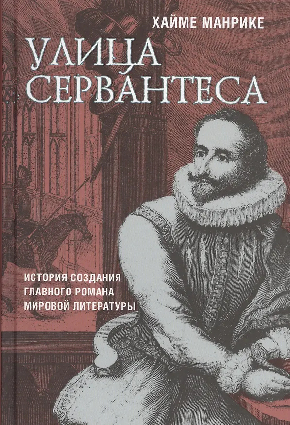 Книга Улица Сервантеса () — 1