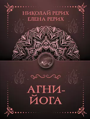 Агни-йога — 3030963 — 1