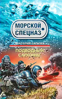 Подводный саркофаг — 2191038 — 1