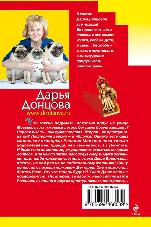 Книга Лягушка Баскервилей: роман (Дарья Донцова) — 2