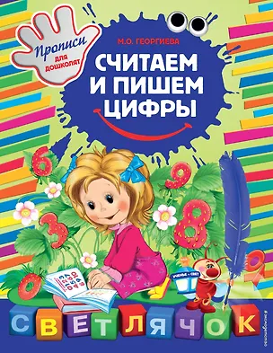 Книга Считаем и пишем цифры (Марина Георгиева)
