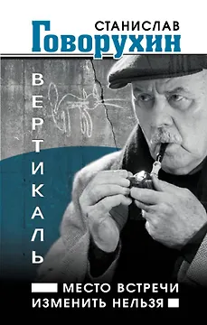 Вертикаль.Место встречи изменить нельзя