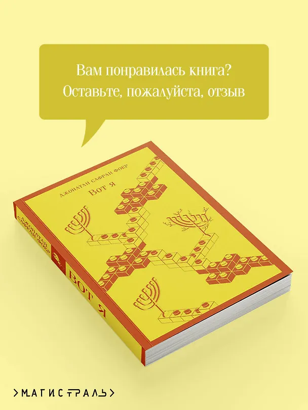 Книга Вот я (Джонатан Фоер) — 12