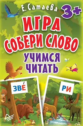 Книга Игра «Собери слово». Учимся читать (90 карточек) (Елена Сатаева)
