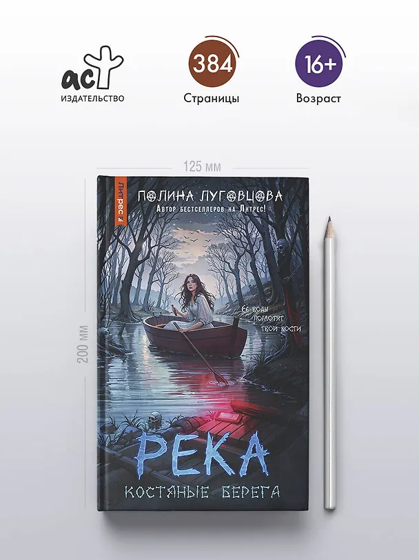 Книга Река костяные берега (Полина Луговцова) — 6