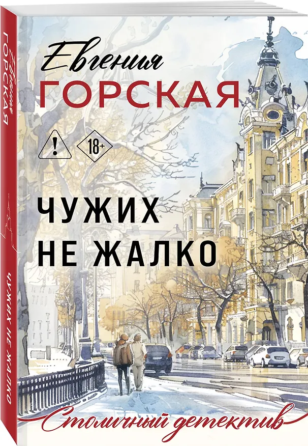 Книга Чужих не жалко (Евгения Горская) — 4