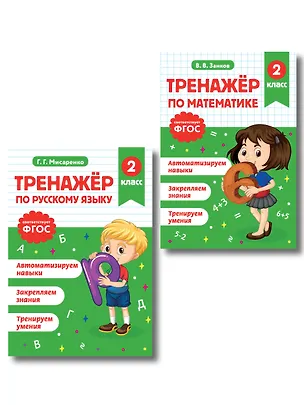 Книга Русский язык и Математика. 2 класс. Тренажёр (Комплект) ()