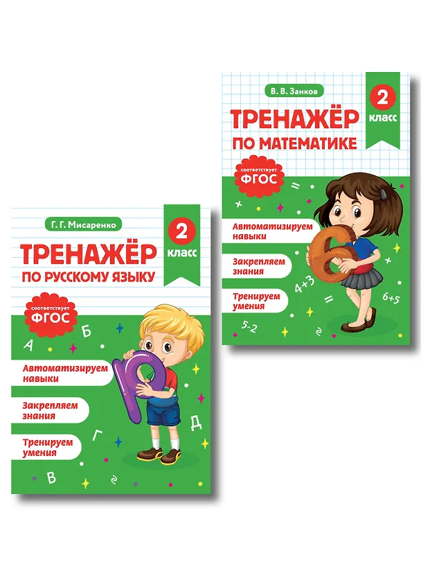 Книга Русский язык и Математика. 2 класс. Тренажёр (Комплект) () — 1