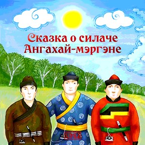 Сказка о силаче Ангахай-мергэне