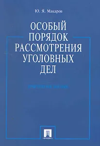 Особый порядок рассмотрения уголовных дел.Практ.пос.
