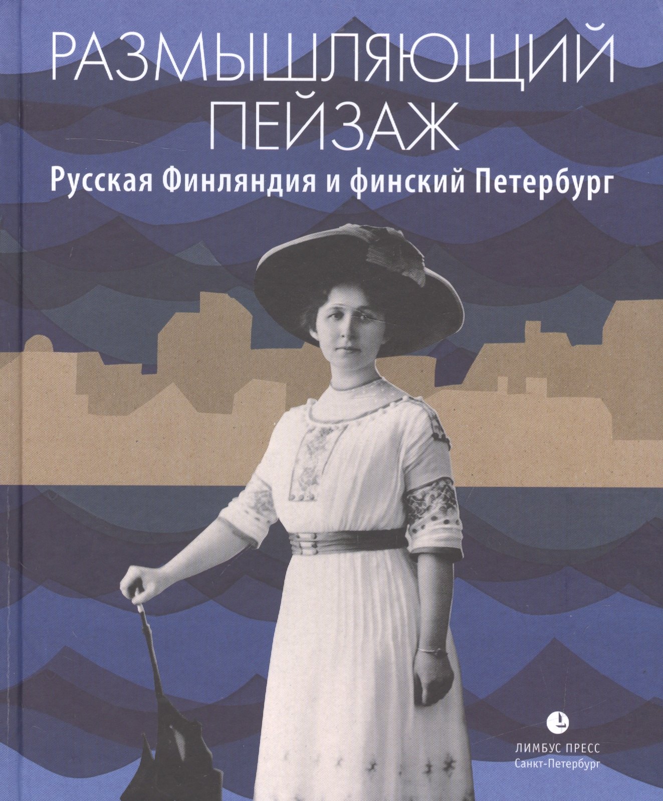 

Размышляющий пейзаж. Русская Финляндия и финский Петербург: очерки