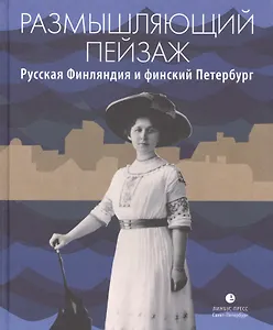 Размышляющий пейзаж. Русская Финляндия и финский Петербург: очерки