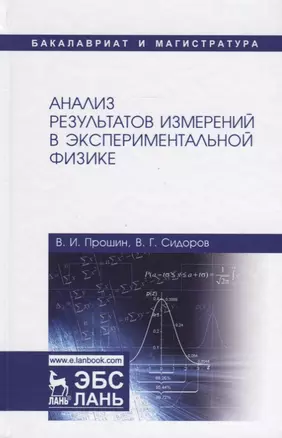 Анализ результатов измерений в экспериментальной физике. Учебное пособие — 2641389 — 1