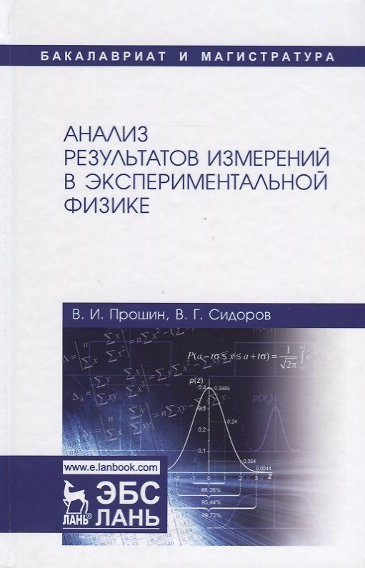 Книга Анализ результатов измерений в экспериментальной физике. Учебное пособие () — 1
