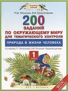 Окружающий мир. 200 заданий по окружающему миру для тематического контроля. Природа в жизни человека. 1 класс: к учеб. Г.Г. Ивченковой, И.В. Потапова