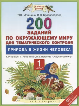 Окружающий мир. 200 заданий по окружающему миру для тематического контроля. Природа в жизни человека. 1 класс: к учеб. Г.Г. Ивченковой, И.В. Потапова — 2690528 — 1