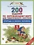 Окружающий мир. 200 заданий по окружающему миру для тематического контроля. Природа в жизни человека. 1 класс: к учеб. Г.Г. Ивченковой, И.В. Потапова — 2690528 — 1